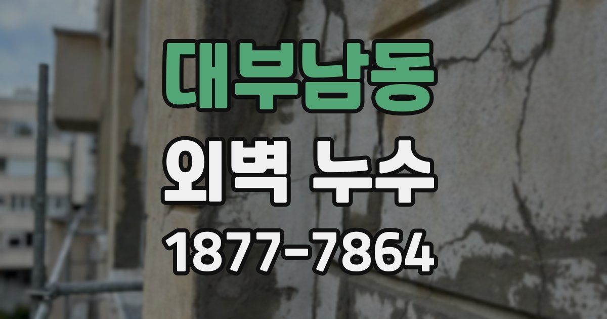 대부남동 외벽 누수