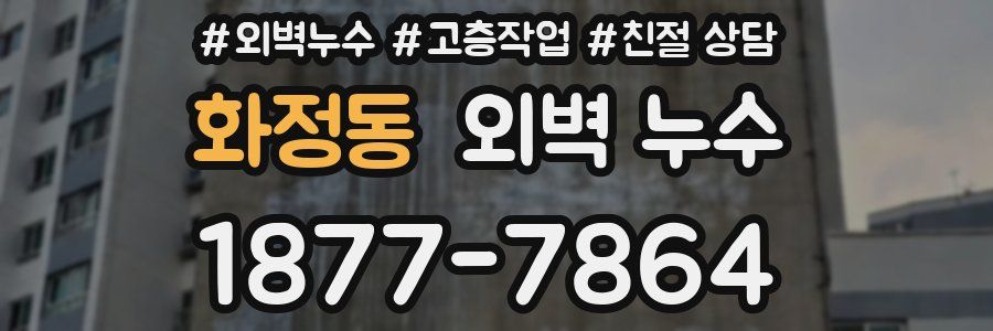 화정동 외벽 누수