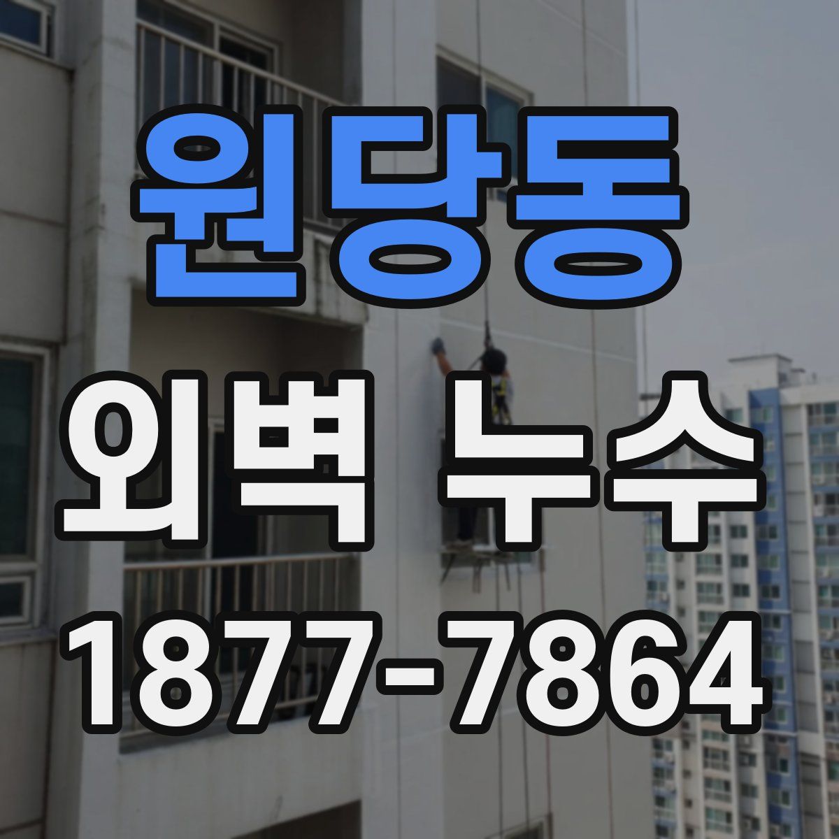 원당동 외벽 누수