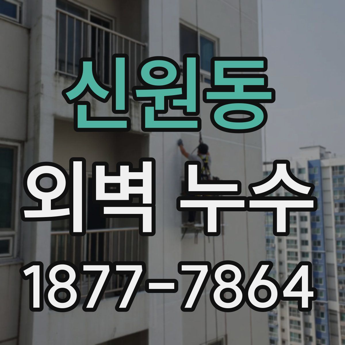 신원동 외벽 누수