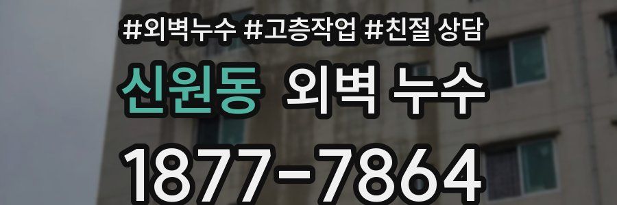 신원동 외벽 누수
