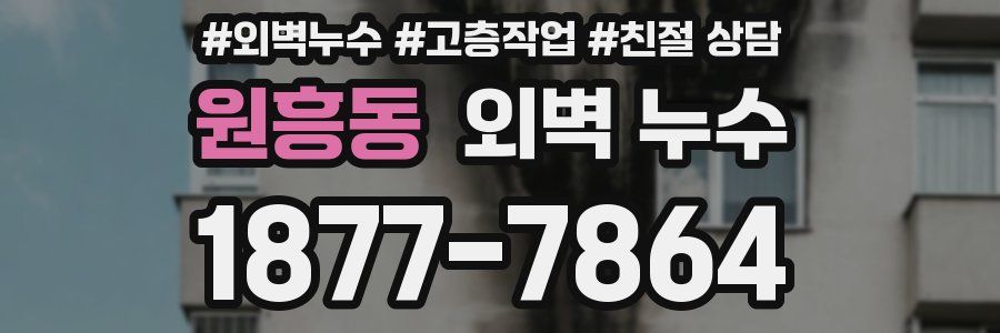 원흥동 외벽 누수