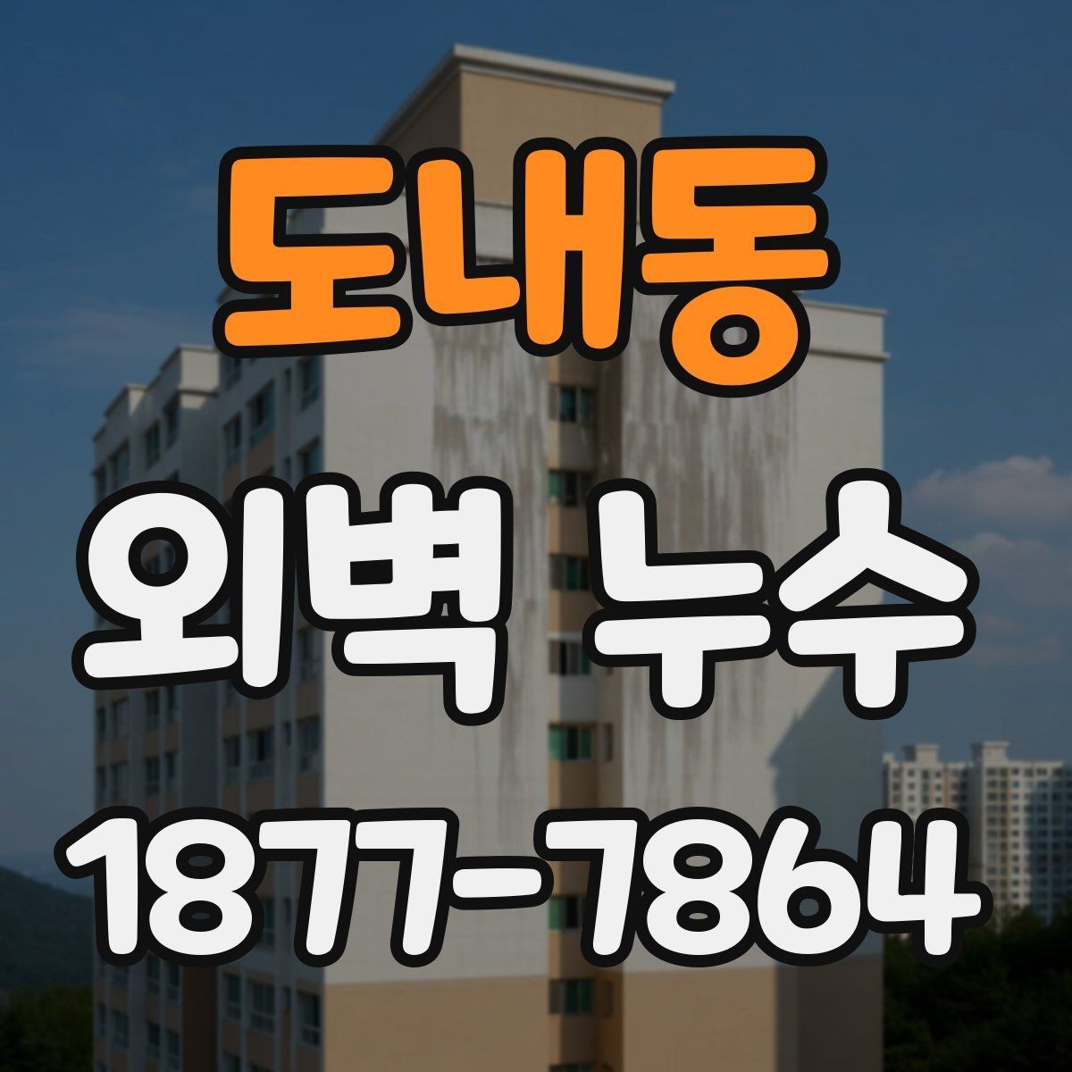 도내동 외벽 누수 관련 상담 전에 확인할 사항