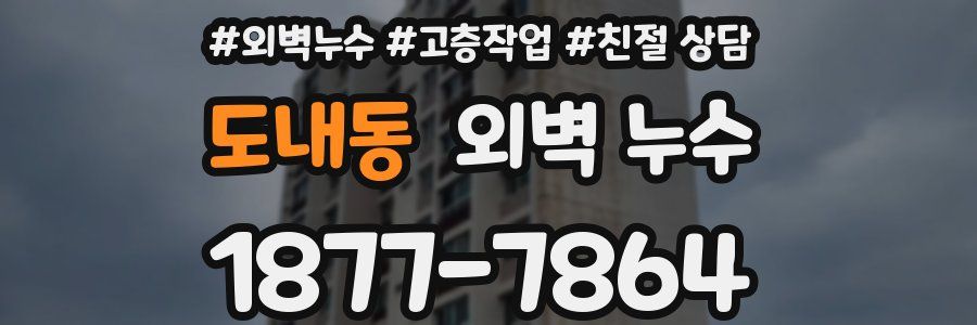 도내동 외벽 누수