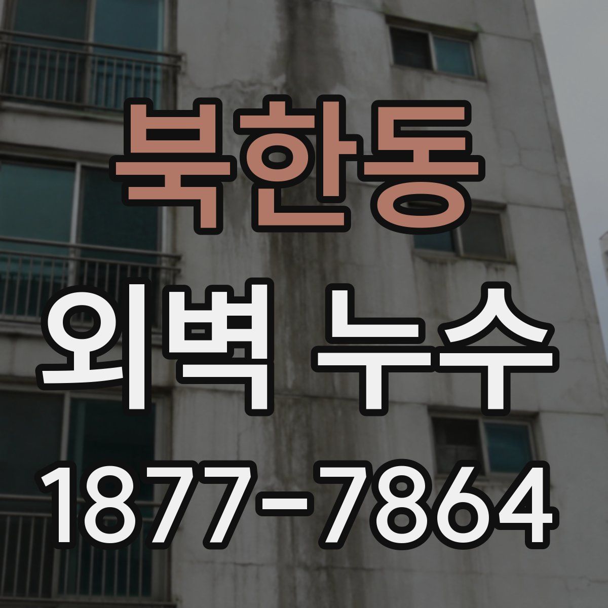 북한동 외벽 누수