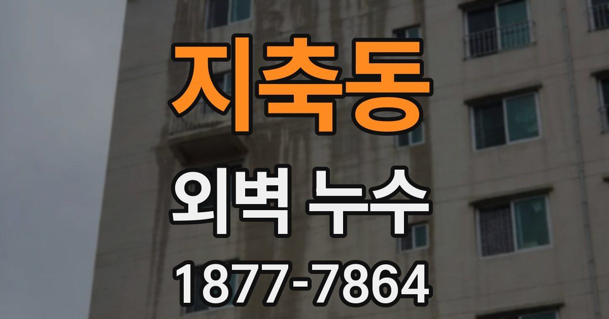 지축동 외벽 누수
