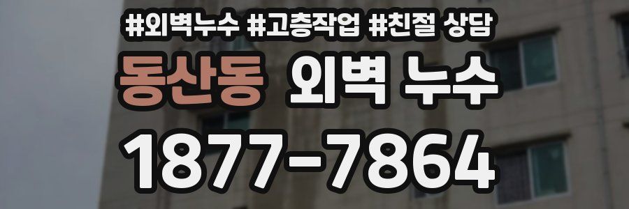 동산동 외벽 누수
