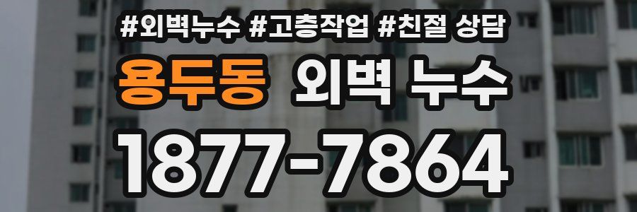 용두동 외벽 누수