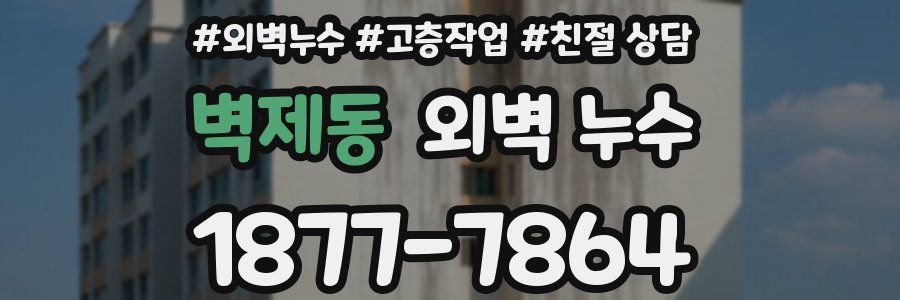 벽제동 외벽 누수