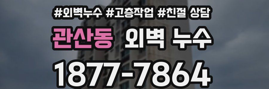 관산동 외벽 누수
