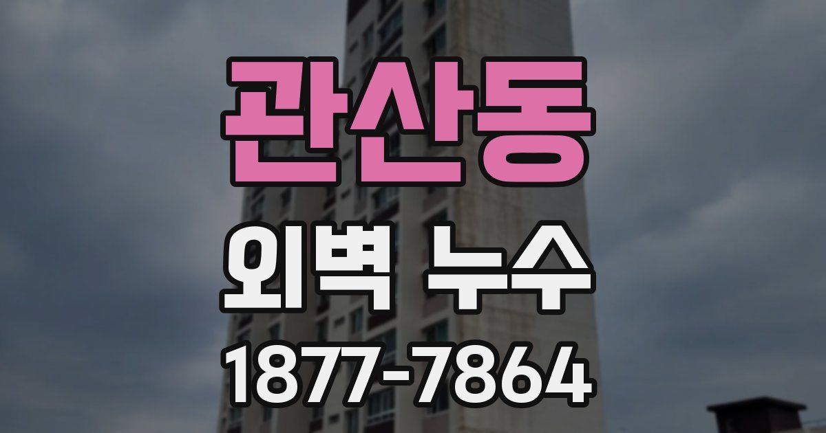 관산동 외벽 누수