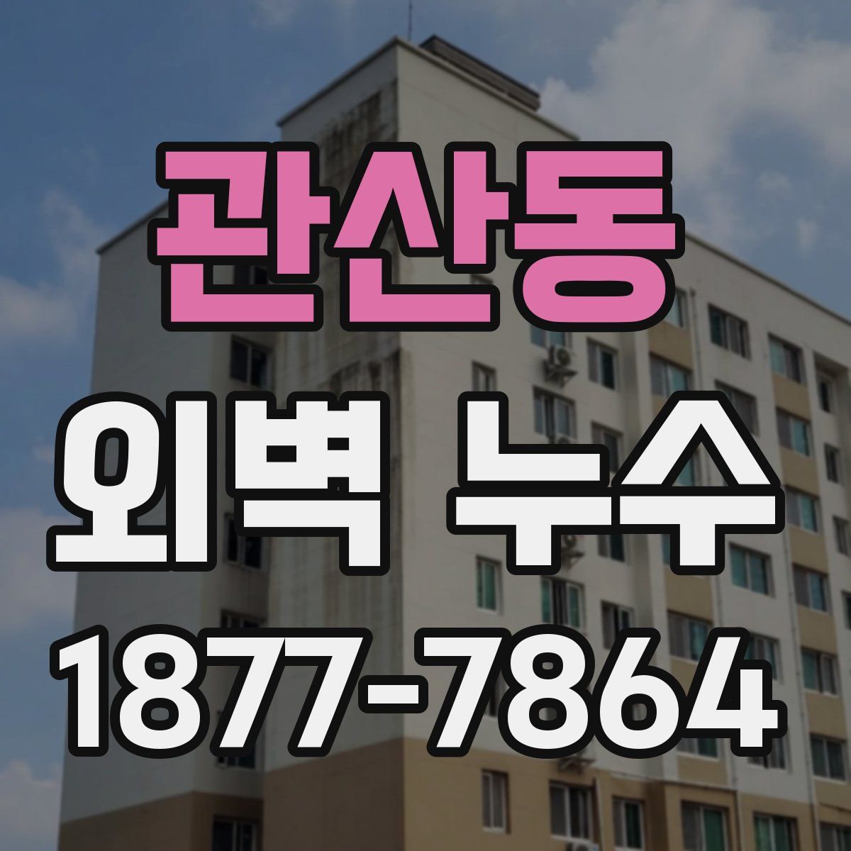 관산동 외벽 누수