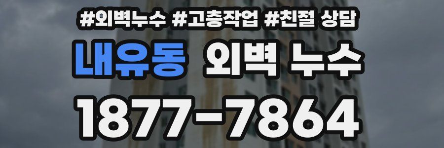 내유동 외벽 누수