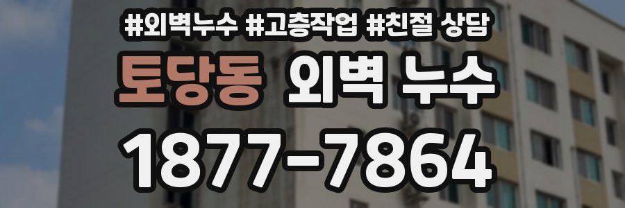 토당동 외벽 누수