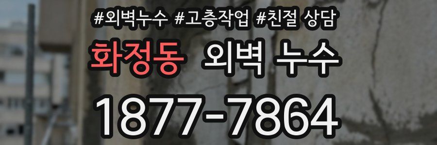 화정동 외벽 누수