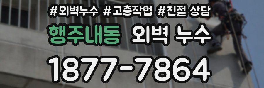 행주내동 외벽 누수