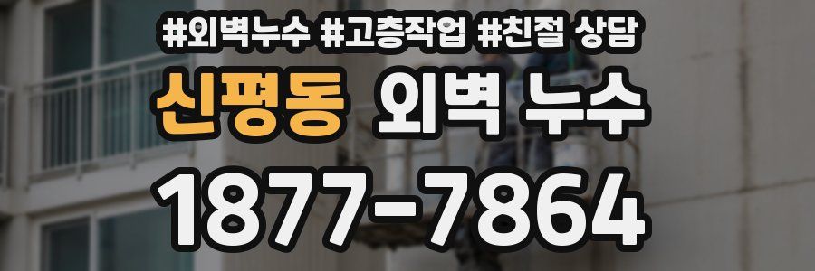 신평동 외벽 누수