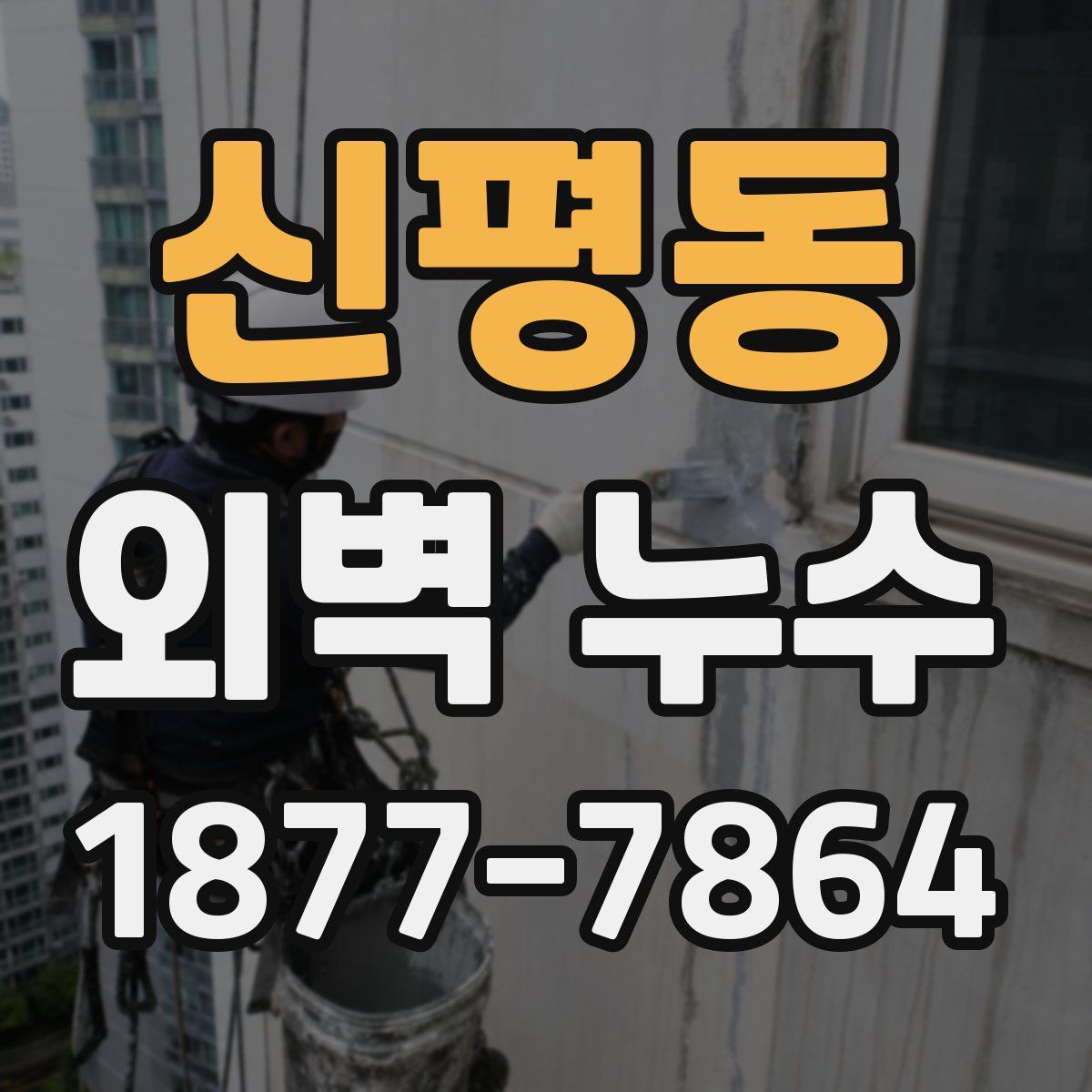 신평동 외벽 누수