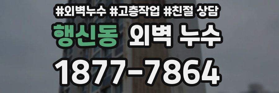 행신동 외벽 누수