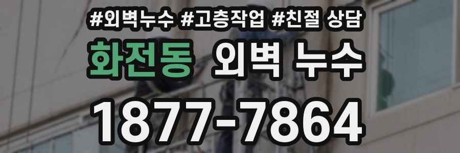 화전동 외벽 누수