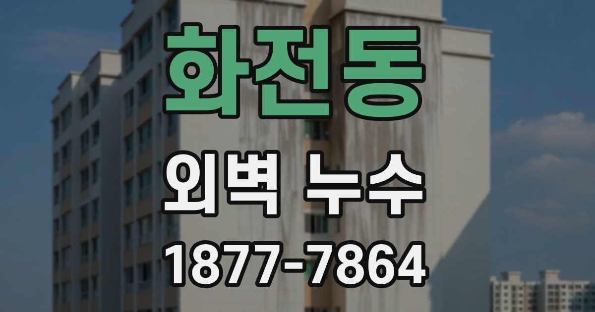 화전동 외벽 누수