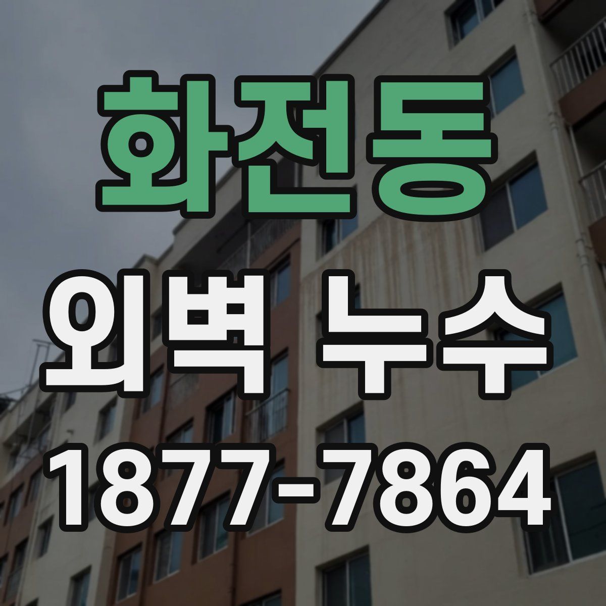 화전동 외벽 누수