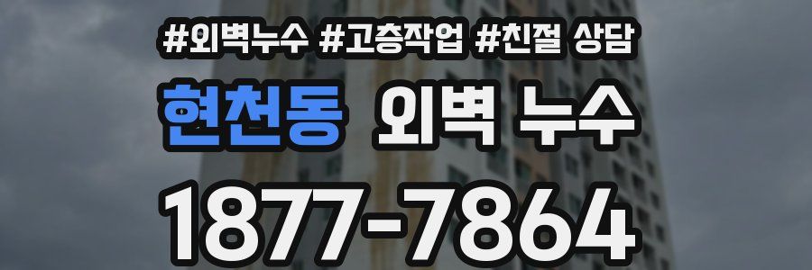 현천동 외벽 누수