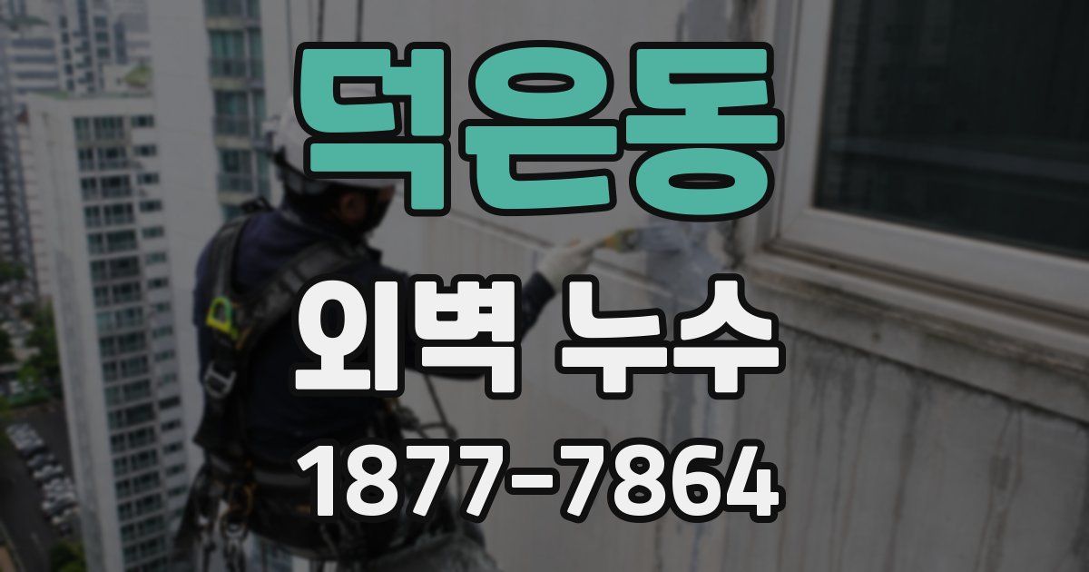 덕은동 외벽 누수