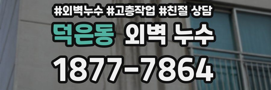 덕은동 외벽 누수