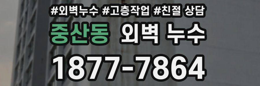 중산동 외벽 누수
