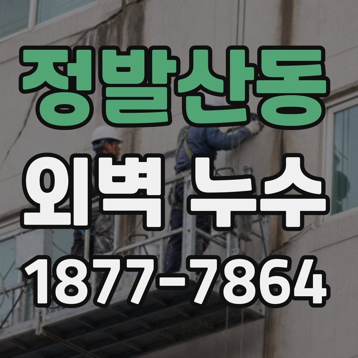 정발산동 외벽 누수 문제를 줄이는 유지관리 방법