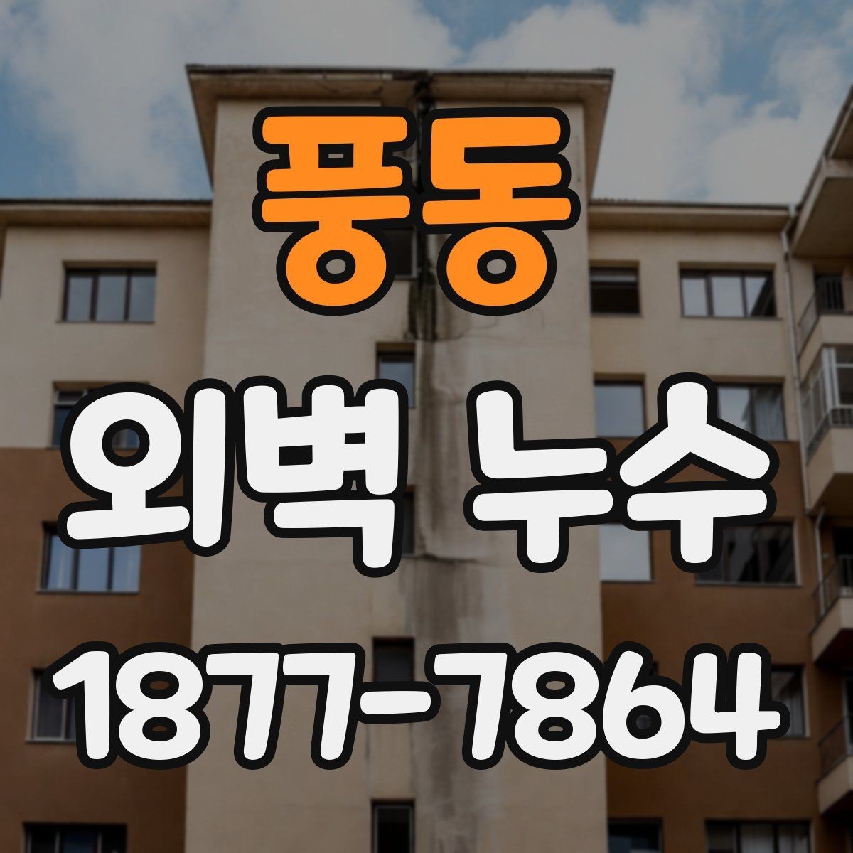 풍동 외벽 누수 보수 시기와 판단 기준