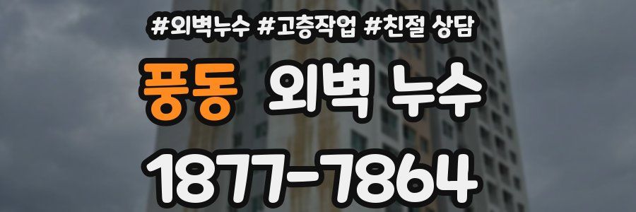 풍동 외벽 누수