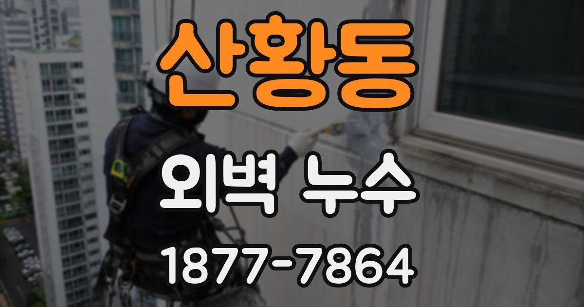 산황동 외벽 누수