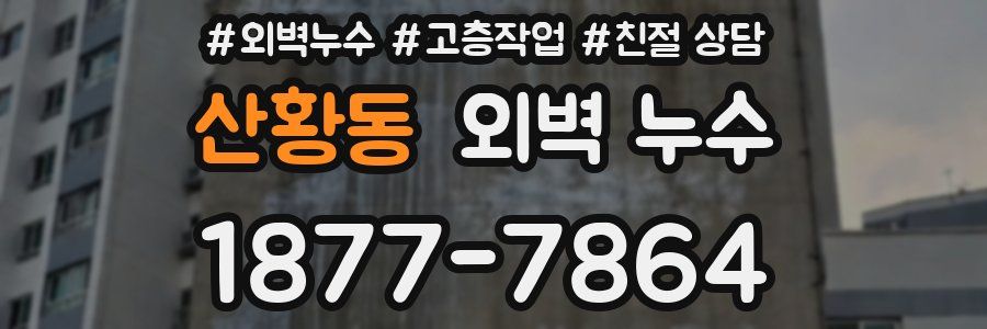 산황동 외벽 누수