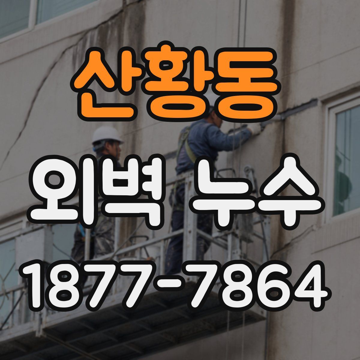 산황동 외벽 누수