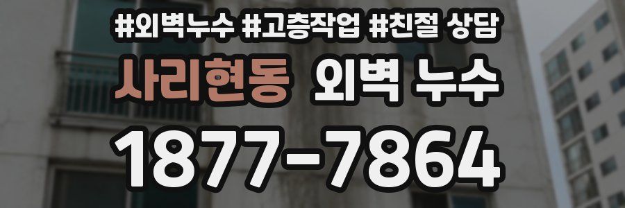 사리현동 외벽 누수