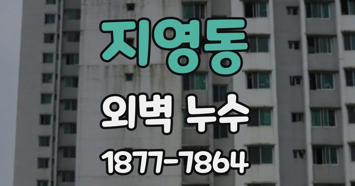 지영동 외벽 누수