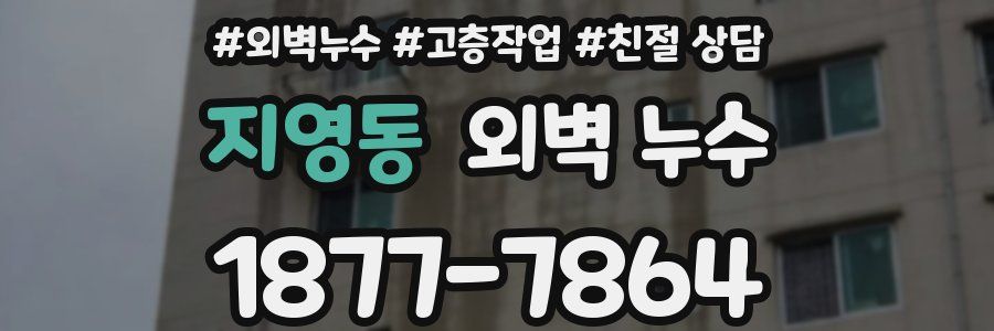 지영동 외벽 누수
