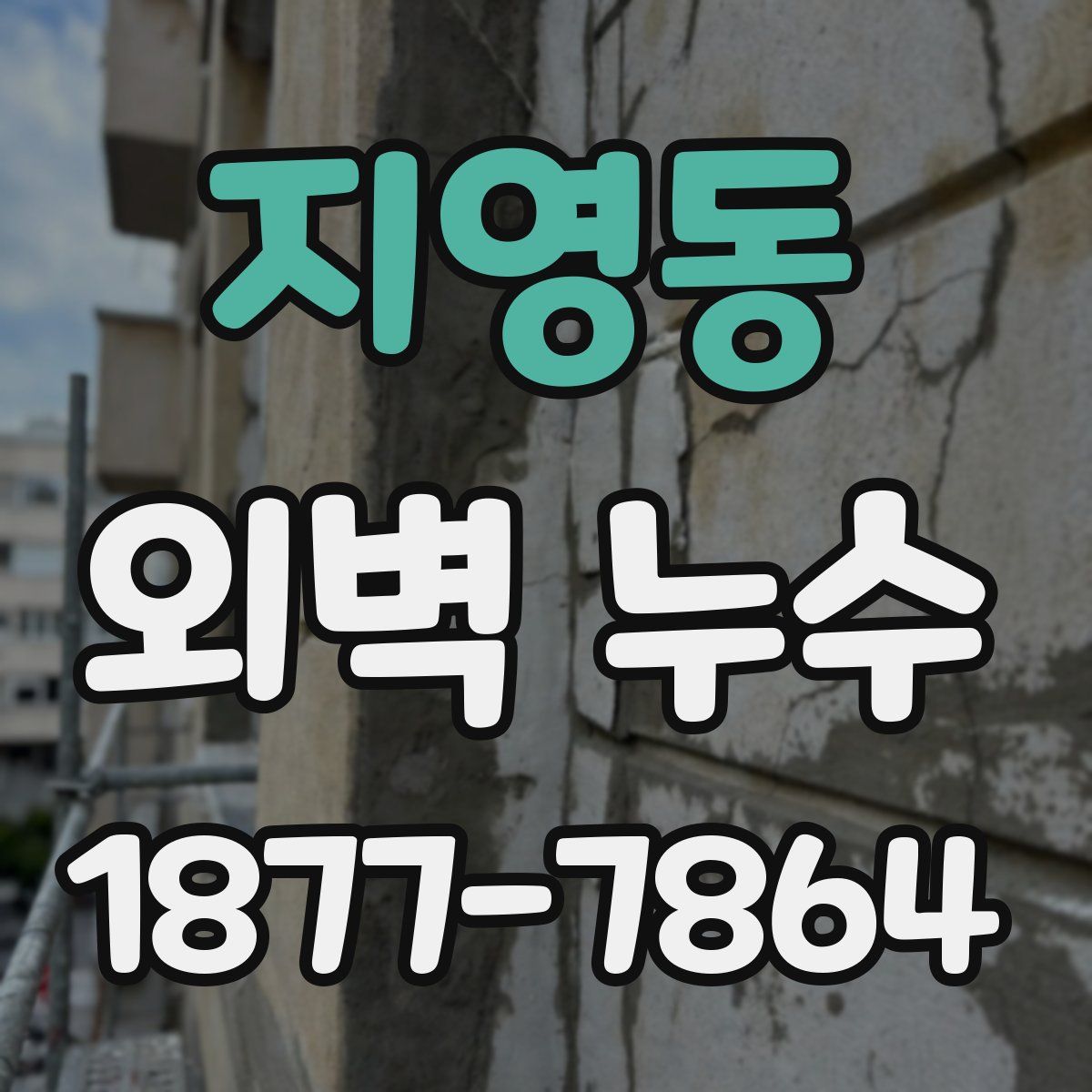 지영동 외벽 누수