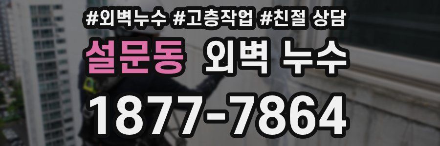 설문동 외벽 누수
