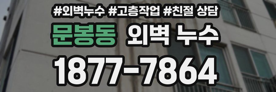 문봉동 외벽 누수