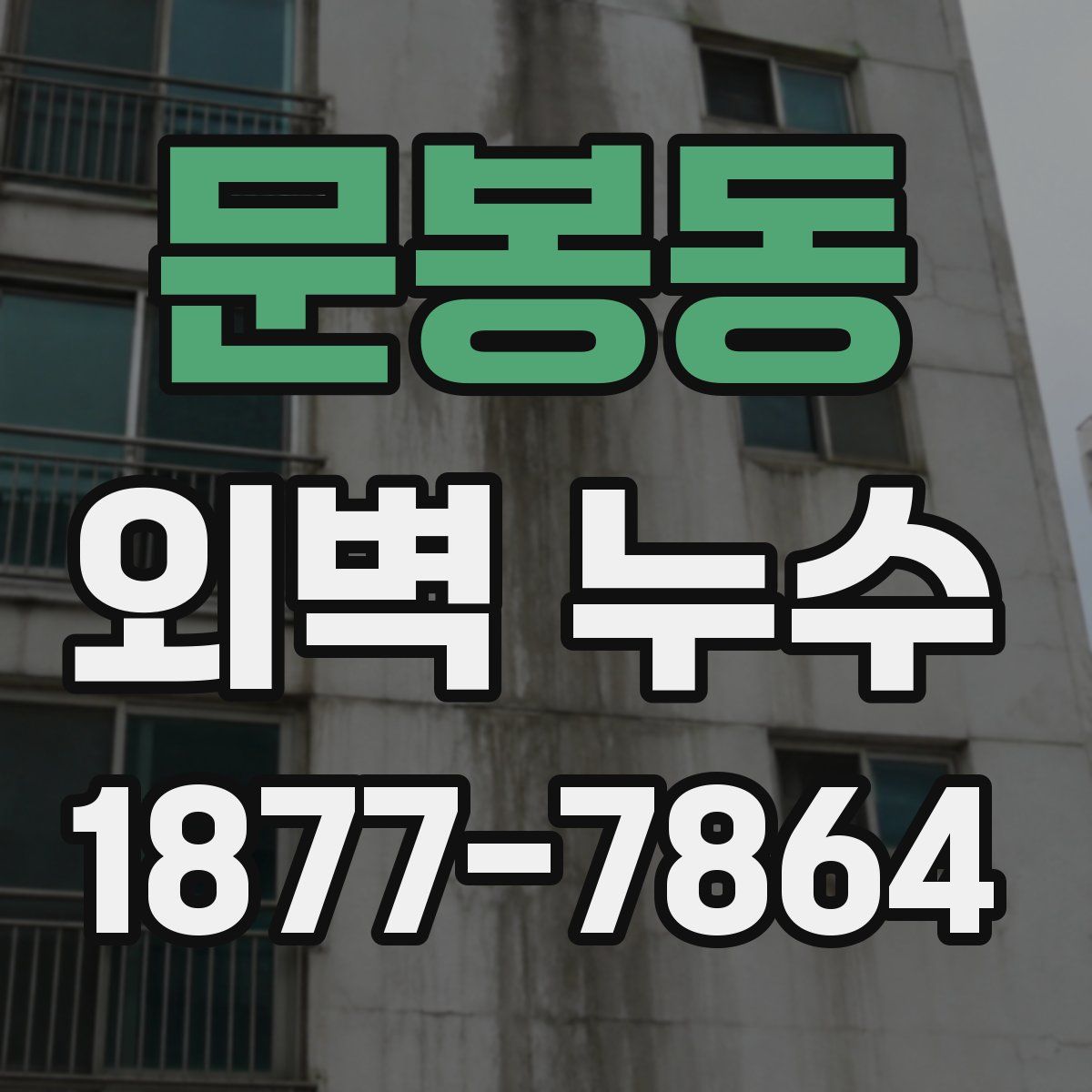 문봉동 외벽 누수