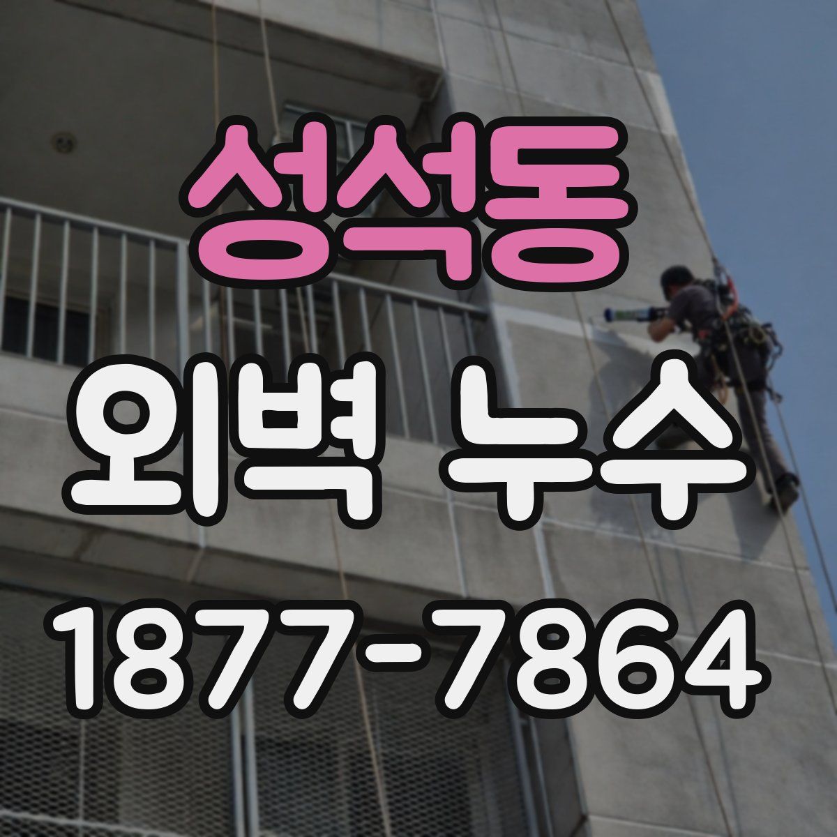 성석동 외벽 누수