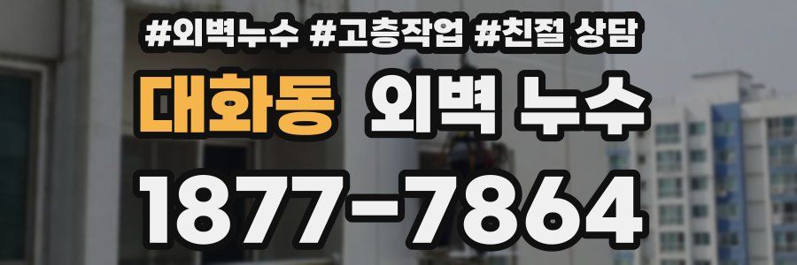 대화동 외벽 누수