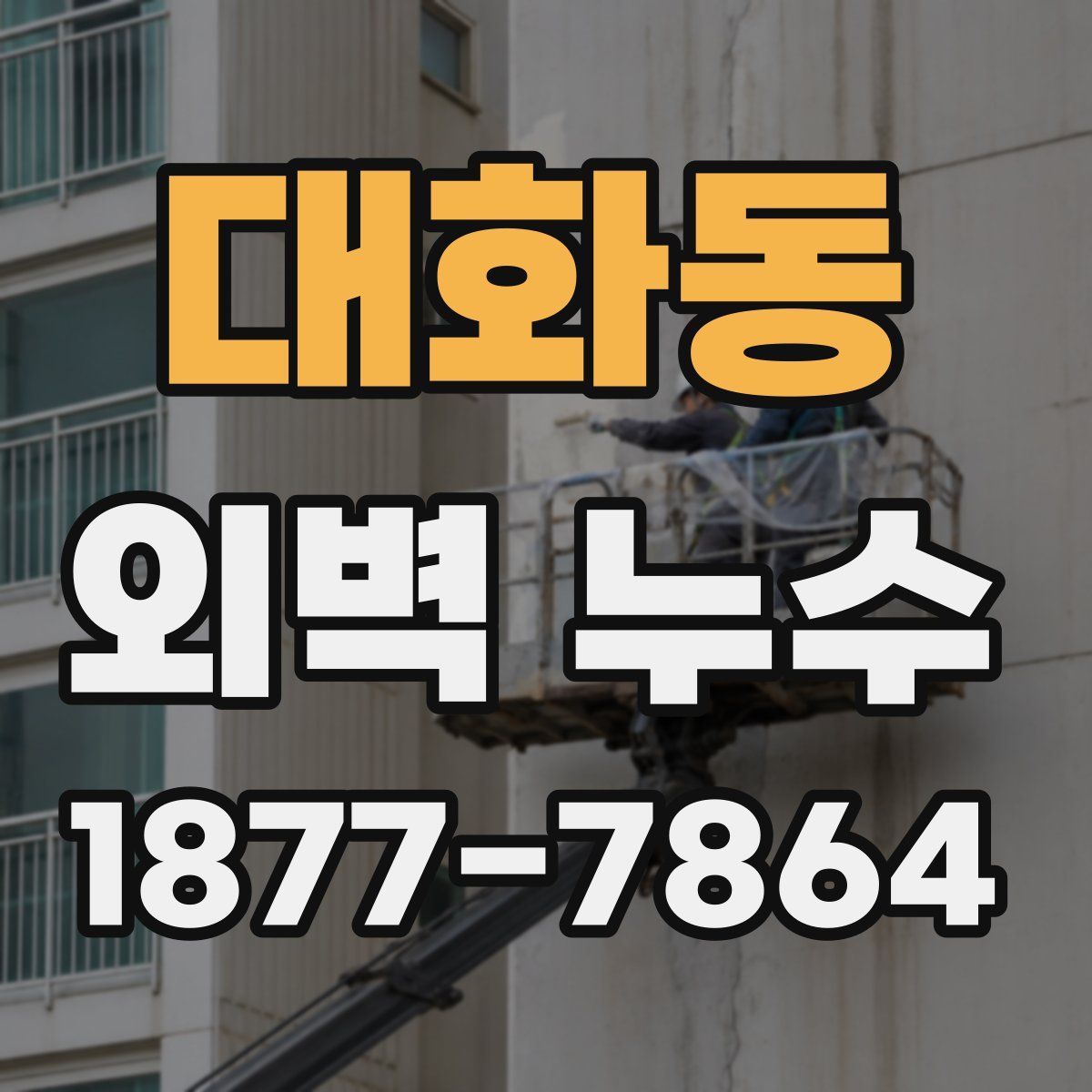 대화동 외벽 누수