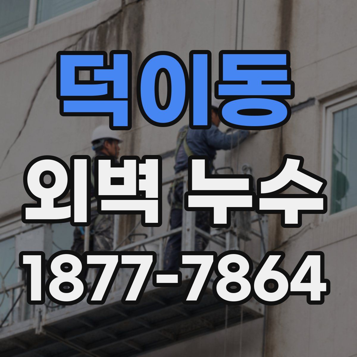 덕이동 외벽 누수