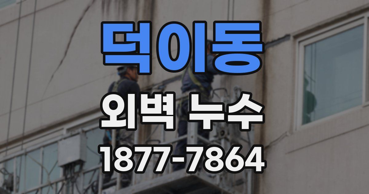덕이동 외벽 누수