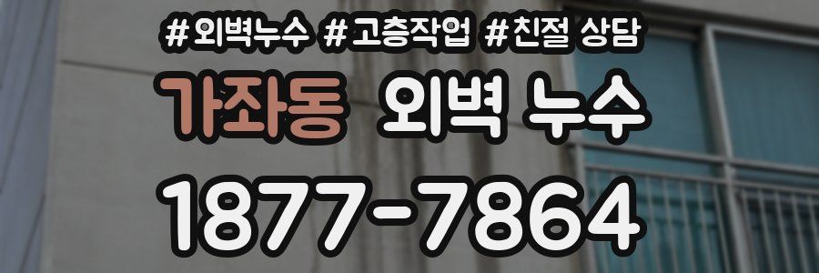가좌동 외벽 누수