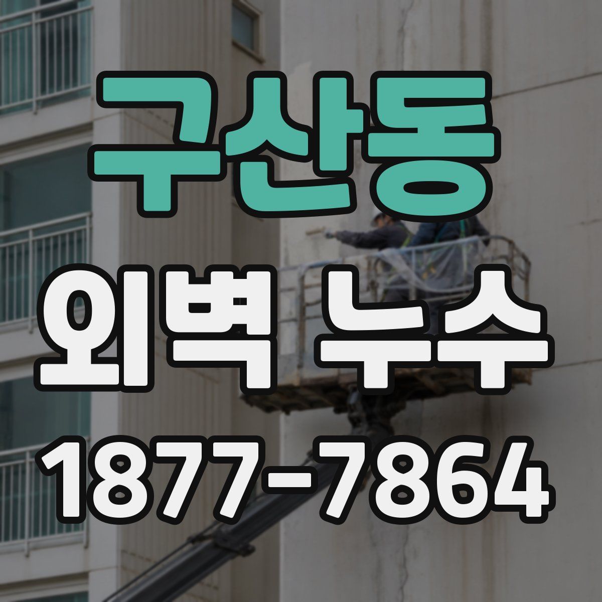구산동 외벽 누수